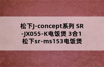 松下J-concept系列 SR-JX055-K电饭煲 3合1 松下sr-ms153电饭煲